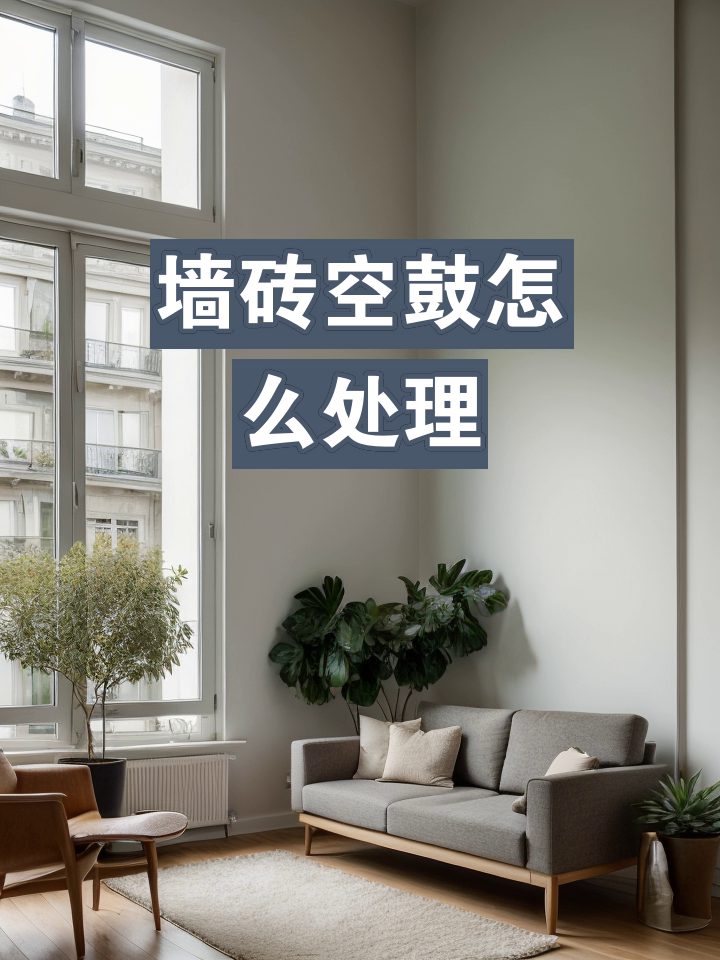 墙砖空鼓怎么处理(墙砖空鼓怎么处理的视频教程)